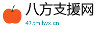 八方支援网