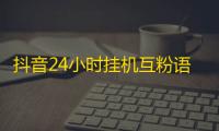 抖音24小时挂机互粉语音,网红自助下单商城 - 卡盟自助购卡平台24小时 - 网络数据业务平台抖音