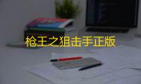 枪王之狙击手正版